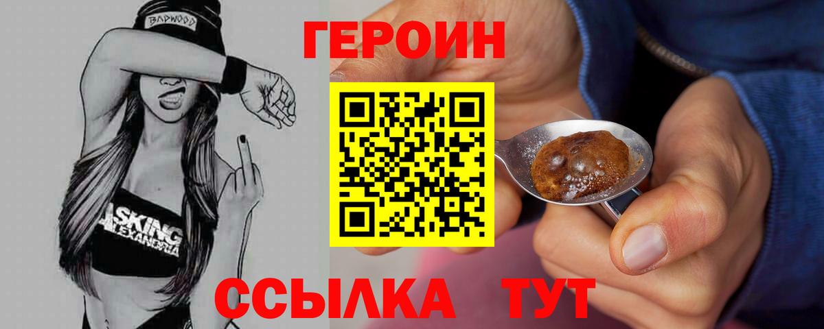 ГЕРОИН VHQ Снежинск